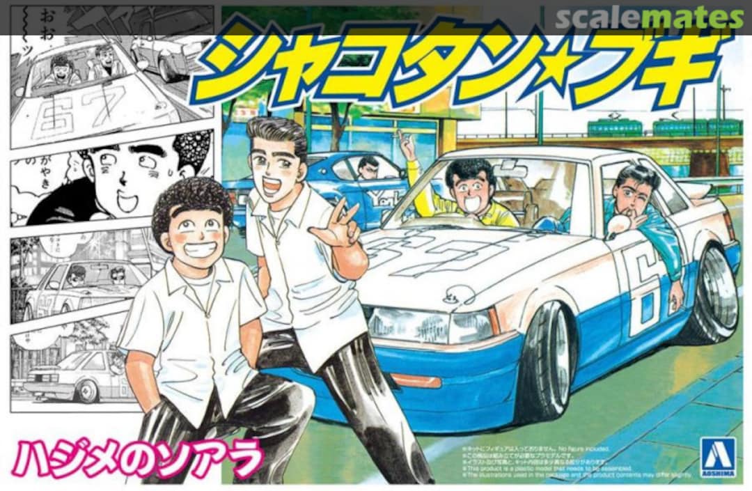 Boxart Hajime's Soarer 200674 Aoshima