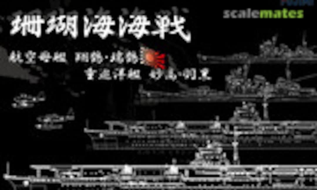 1:700 Battle of the Coral Sea (珊瑚海海戦) (Fujimi 43161)