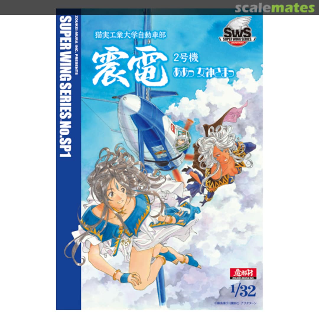 Boxart Shinden 2nd Edition "Ah! My Goddess" SWS SP.1 Zoukei-Mura