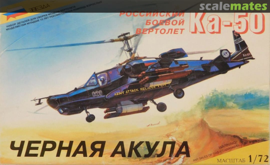 Boxart Российский боевой вертолет Ка-50 7216 Zvezda