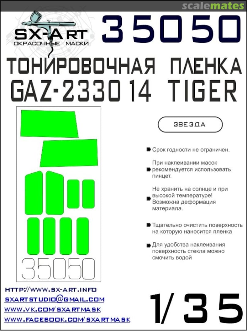 Boxart Tinting film Gaz-233014 "Tiger" (light green) 35050 SX-Art