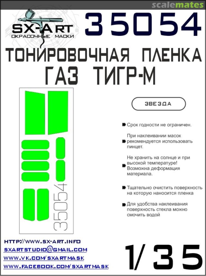 Boxart Tinting film Gaz "TIGR-M" (light green) 35054 SX-Art