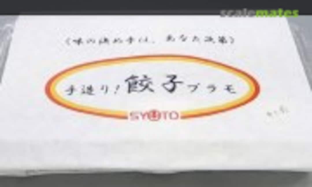 1:1 Gyoza (3pcs) (Syuto 730014)