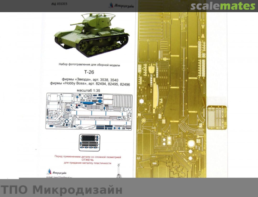 Boxart Т-26 MD 035323 Microdesign