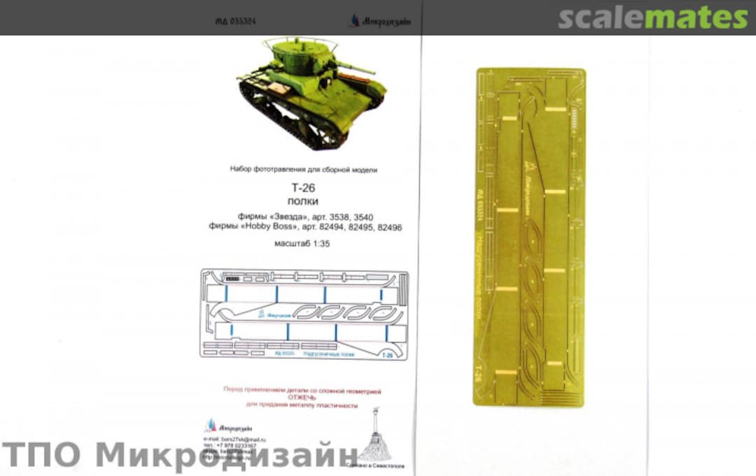 Boxart T-26 Fenders MD 035324 Microdesign