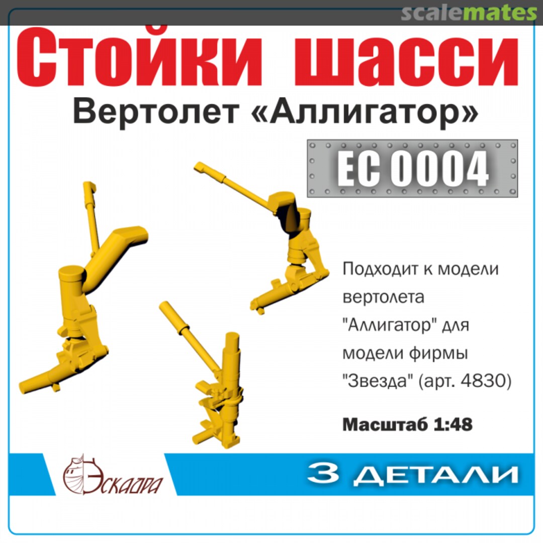 Boxart Ka-52 "Alligator" landing gear ЕС 0004 Eskadra