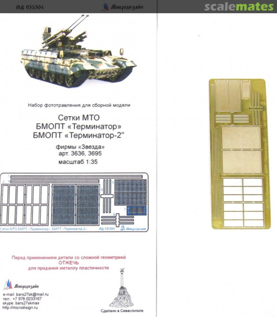 Boxart BMPT Terminator, BMPT Terminator-2 engine grilles MD 035304 Microdesign