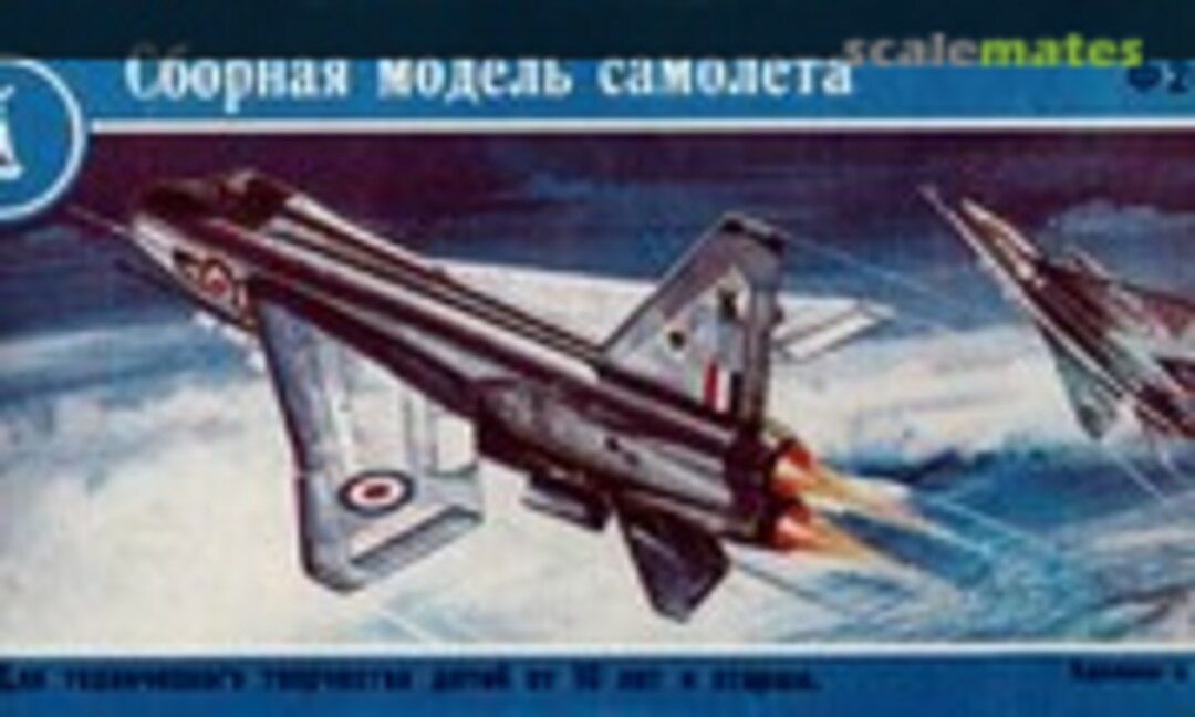 1:72 English Electric Lightning F Mk.6 (DZI Donetsk Toy Plant (ДЗИ) F266)