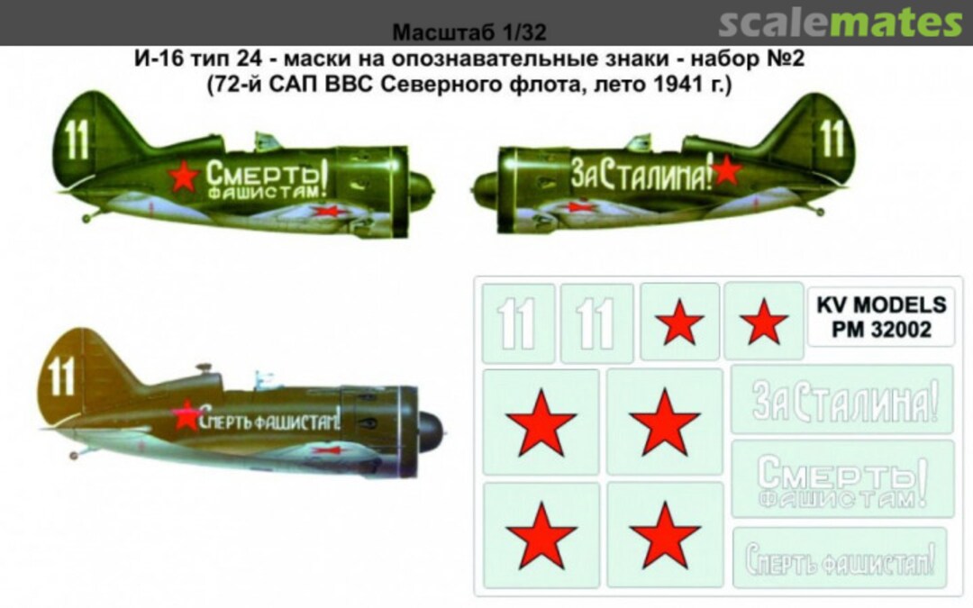 Boxart Mask 1/32 for I-16 type 24 #2 (72d Mixed Regiment of the Northern Fleet Aviation, Summer, 1941) PM 32002 KV Models