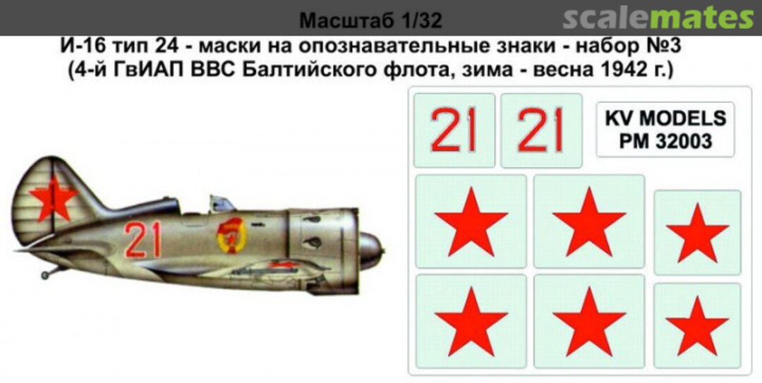 Boxart Mask 1/32 for I-16 type 24 #2 (4th Guard Fighter Regiment of the Baltic Fleet Aviation, Winter 1942) PM 32003 KV Models