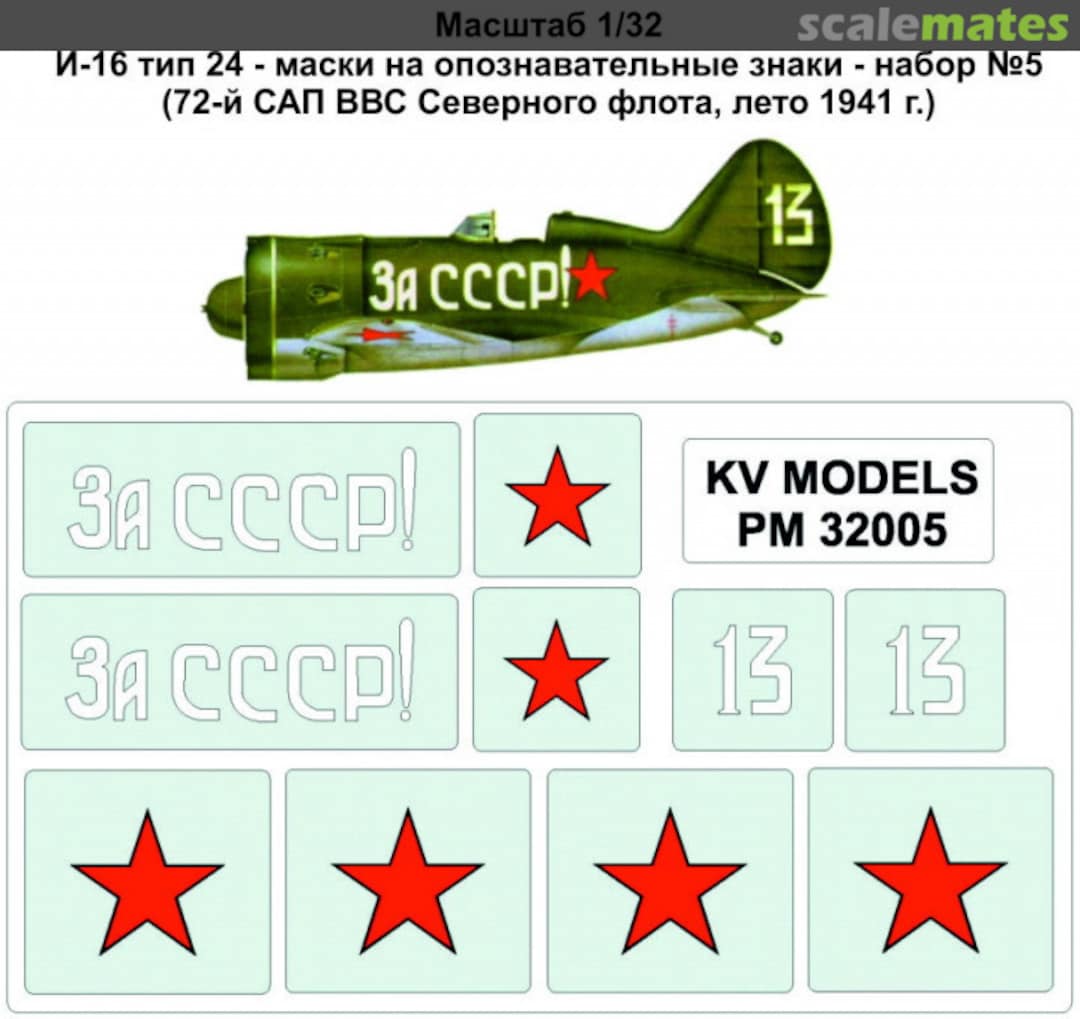 Boxart Mask 1/32 for I-16 type 24 #5 (72d Mixed Regiment of the Northern Fleet Aviation, Summer 1941) PM 32005 KV Models