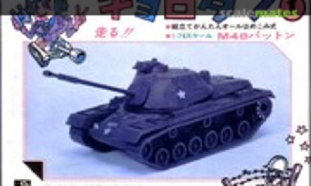 1:76 M48 Patton (Doyusha 1)