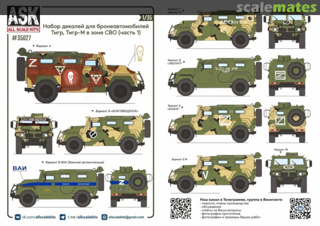 Boxart Set of decals for armored vehicles "Tiger", "Tigr-M" in the NVO zone (part 1) ASK35027 All Scale Kits