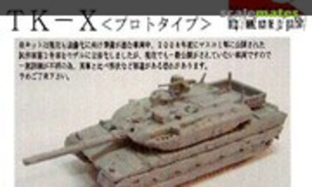 1:144 JGSDF Next MBT TK-X Prototype (Matuo Kasten )