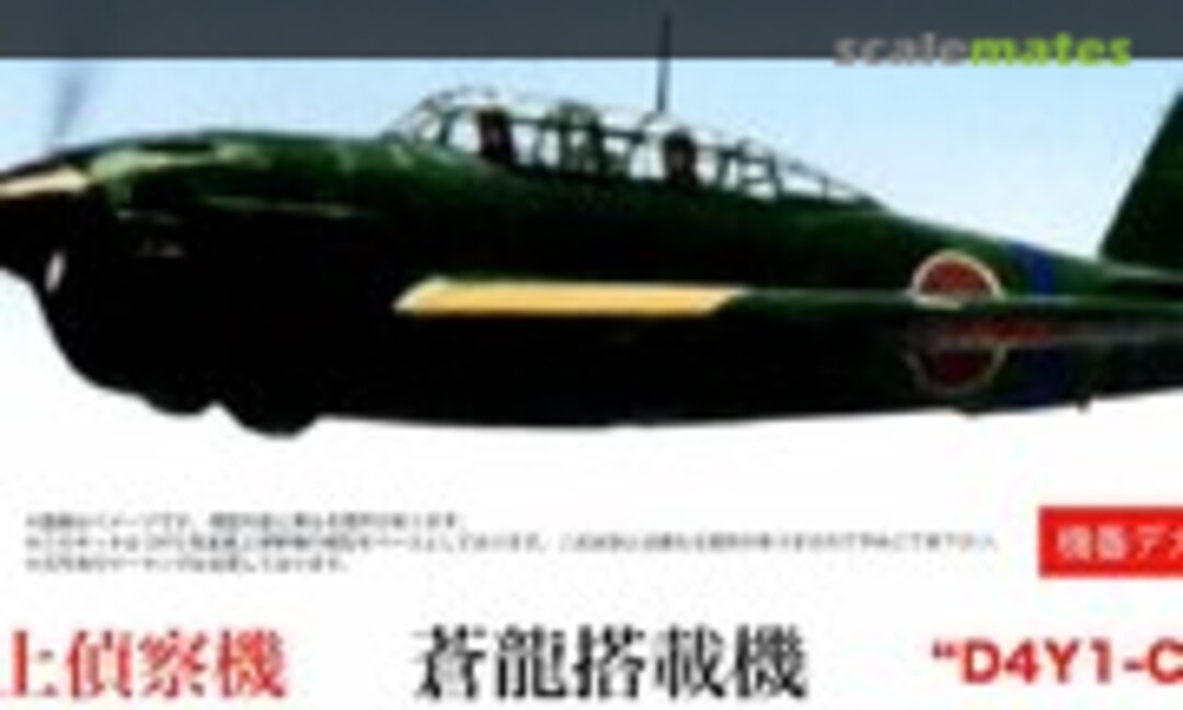 1:72 D4Y1-C Type2 Carrier Reconnaissance Plane (Fujimi 72260)