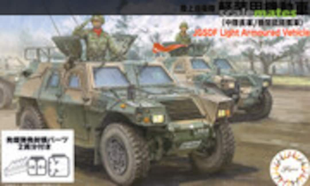 1:72 JGSDF Light Armoured Vehicle (Commander, with Machine Gun) w/smoke grenade launcher (Fujimi 72351)