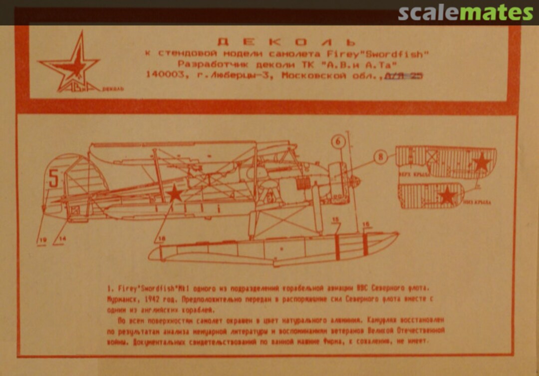 Boxart Деколь к модели самолета Fairey Swordfish в М 1/72  A .V and A.Ta ( АВиА деколь) 