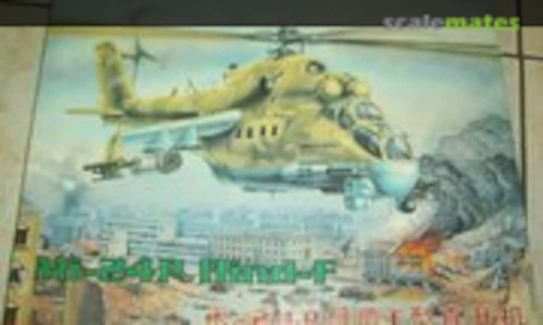 1:48 Mi-24P Hind-F (Mini Hobby Models 11)