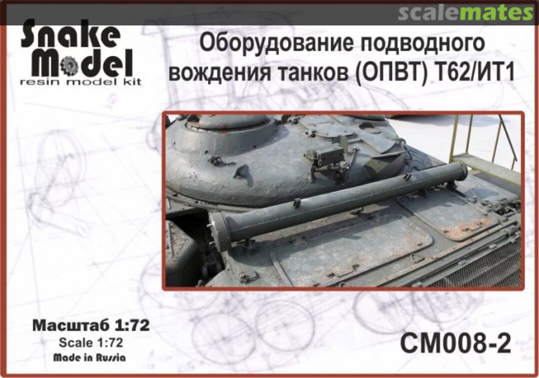 Boxart Оборудование подводного вождения танков (ОПВТ) Т62/ИТ1 CM008-2 Snake Model