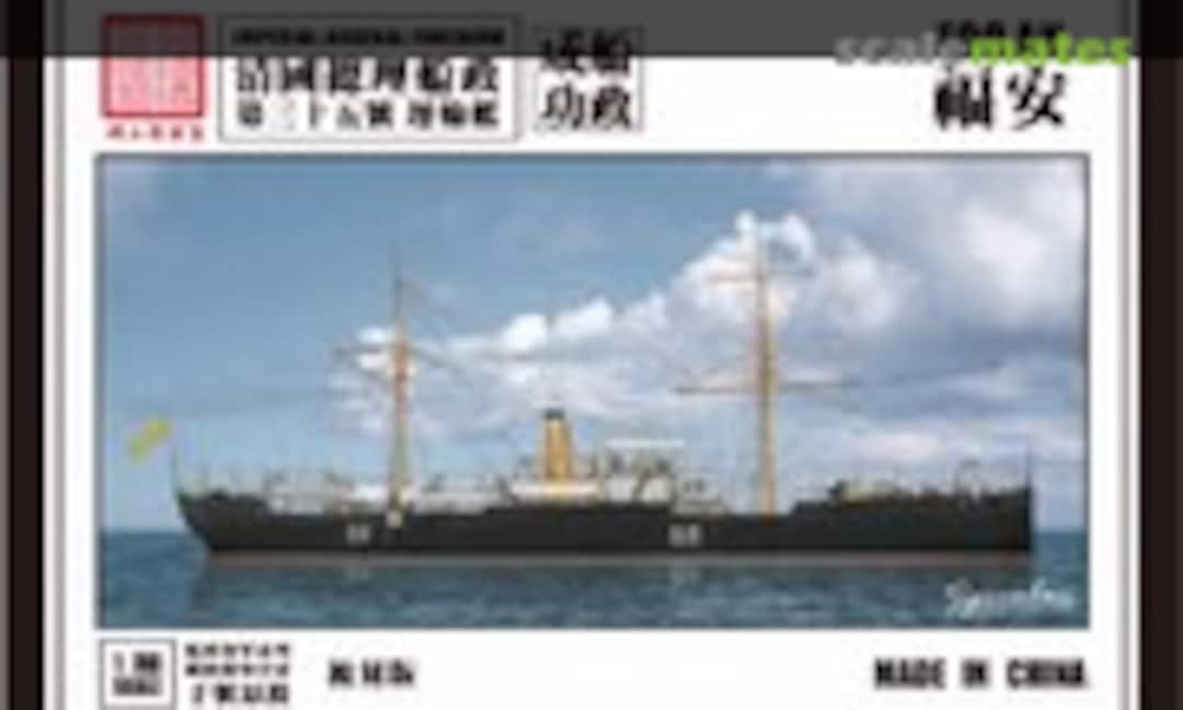 1:700 Imperial Chinese Transport Ship Fu'an (Modern Naval Research Team/研工坊 SWS93R1)