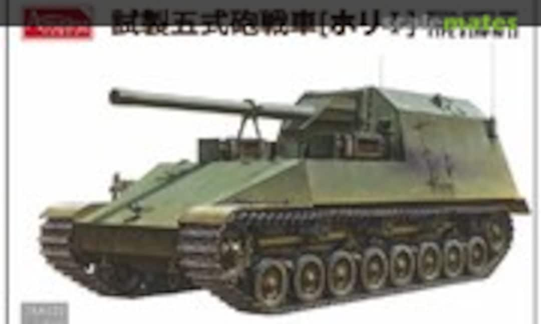 1:35 Experimental Gun Tank Type 5 (Ho Ri I) (Amusing Hobby 35A022)