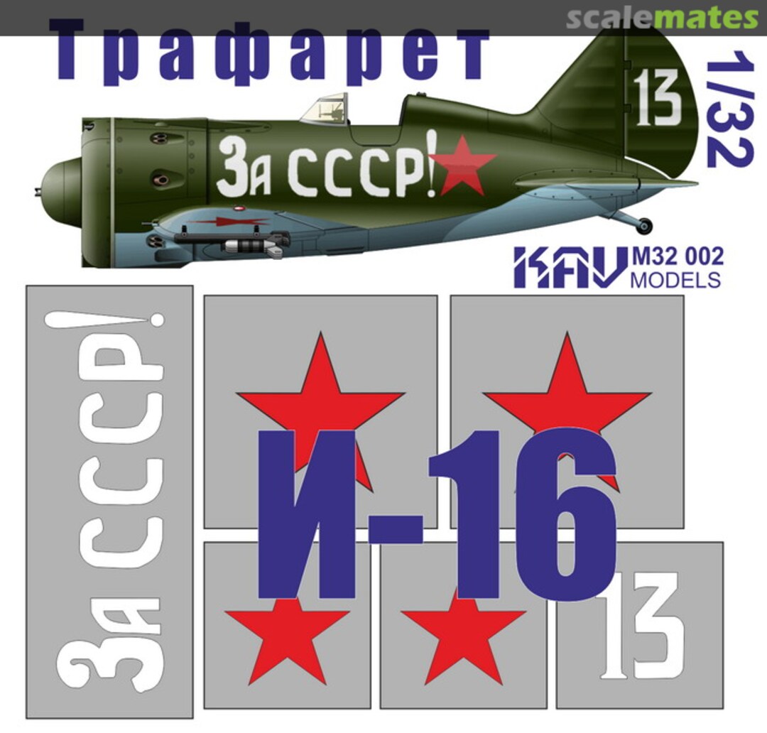 Boxart I-16 "За СССР!" KAV M32 002 KAV models