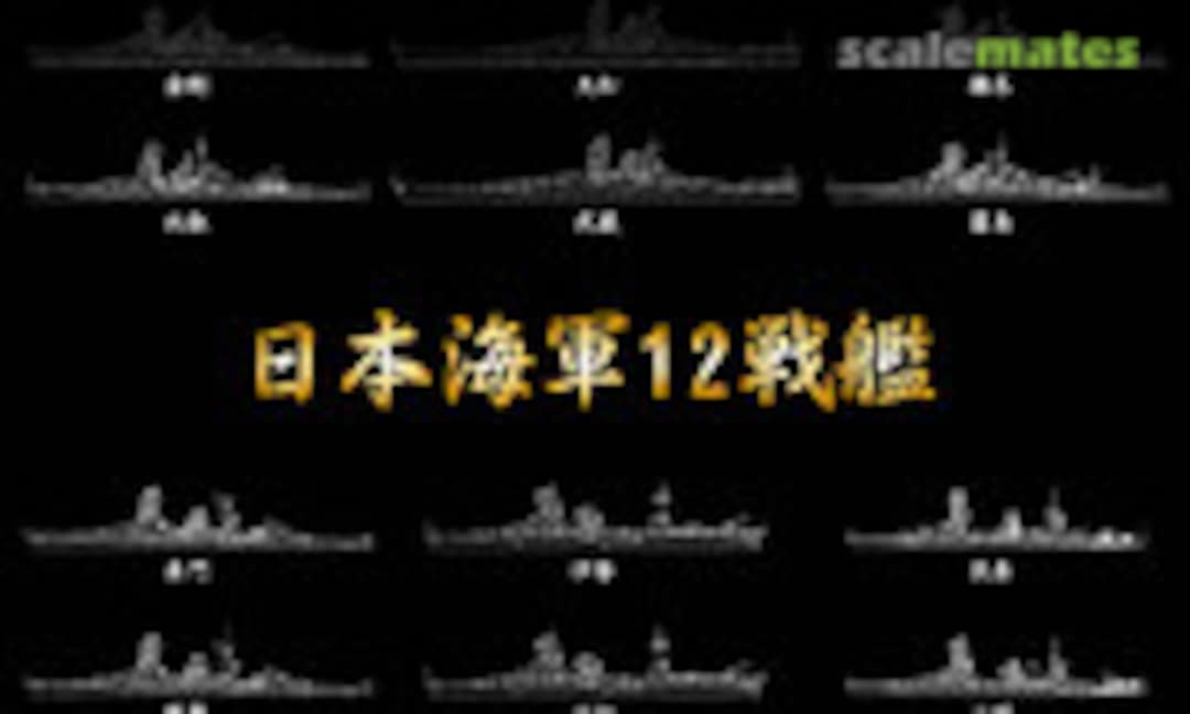 1:700 IJN Battleship 12 Set (Fujimi 43137)