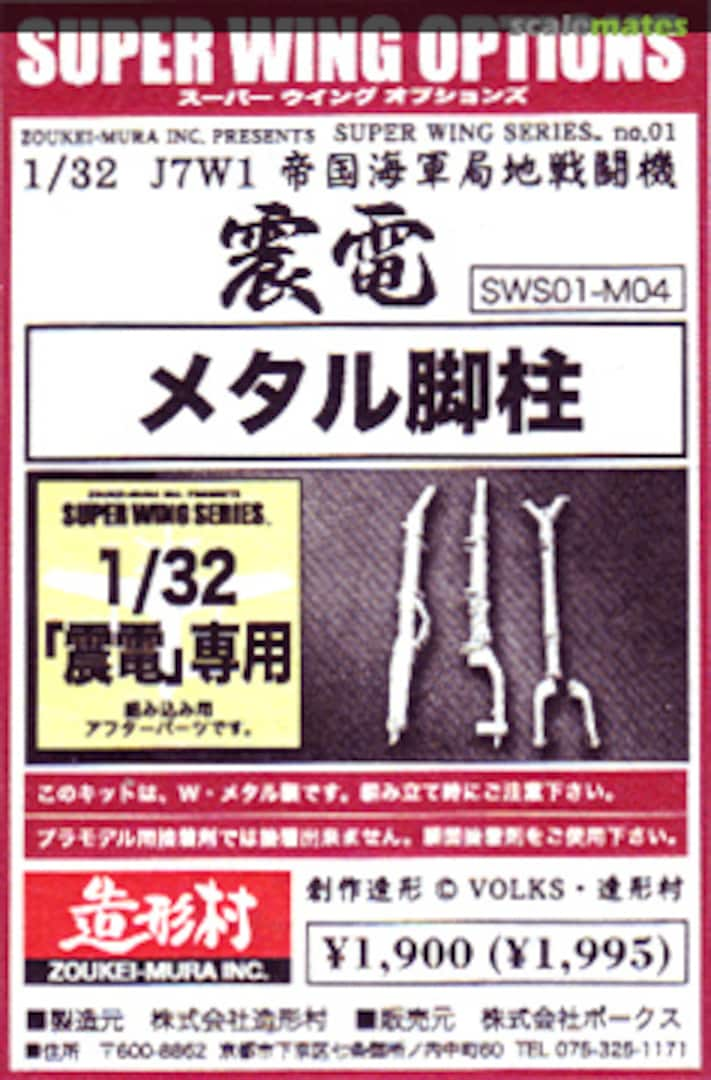 Boxart J7W1 Shinden Metal Struts SWS01-M04 Zoukei-Mura